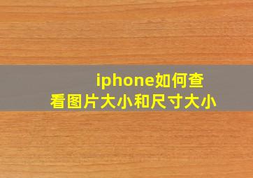 iphone如何查看图片大小和尺寸大小