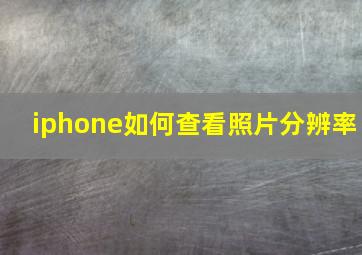 iphone如何查看照片分辨率