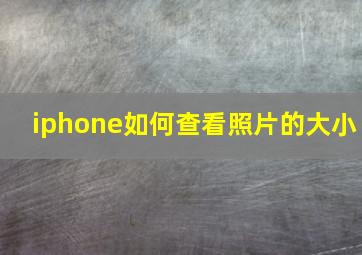 iphone如何查看照片的大小