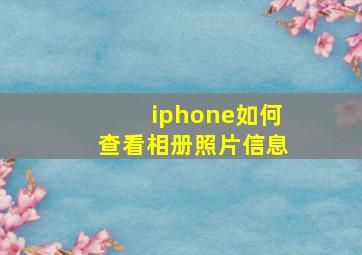 iphone如何查看相册照片信息