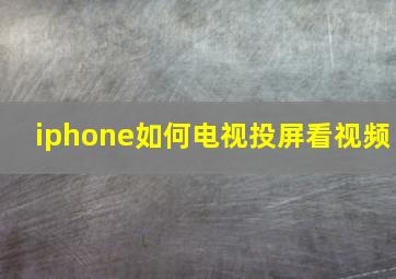 iphone如何电视投屏看视频