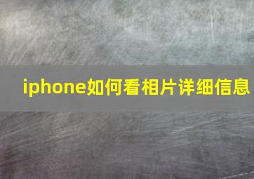 iphone如何看相片详细信息