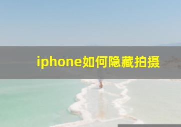 iphone如何隐藏拍摄