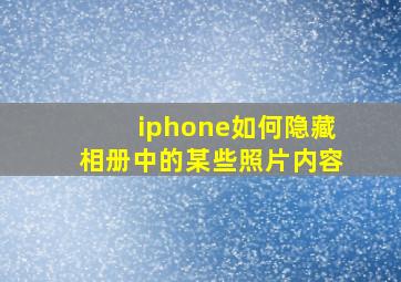 iphone如何隐藏相册中的某些照片内容