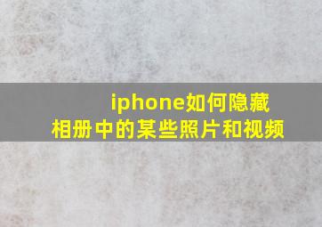 iphone如何隐藏相册中的某些照片和视频