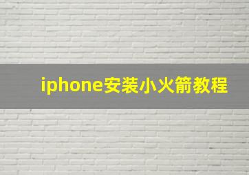 iphone安装小火箭教程