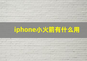 iphone小火箭有什么用