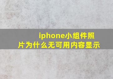 iphone小组件照片为什么无可用内容显示