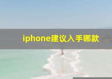 iphone建议入手哪款