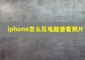 iphone怎么在电脑查看照片