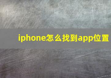 iphone怎么找到app位置