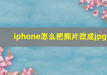 iphone怎么把照片改成jpg