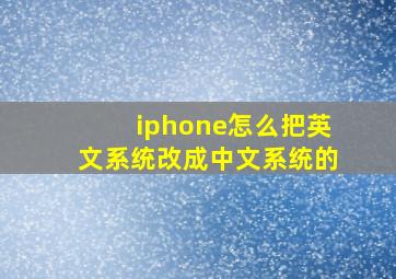 iphone怎么把英文系统改成中文系统的