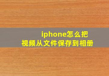 iphone怎么把视频从文件保存到相册