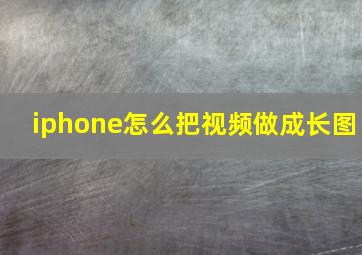 iphone怎么把视频做成长图