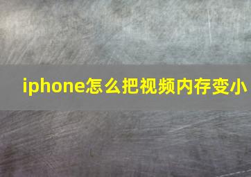 iphone怎么把视频内存变小