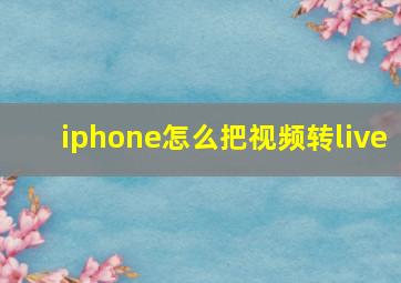 iphone怎么把视频转live