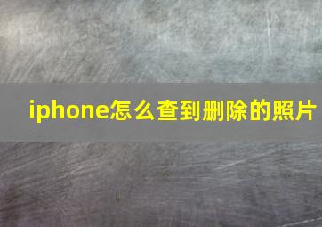 iphone怎么查到删除的照片