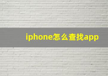 iphone怎么查找app