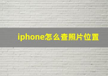 iphone怎么查照片位置