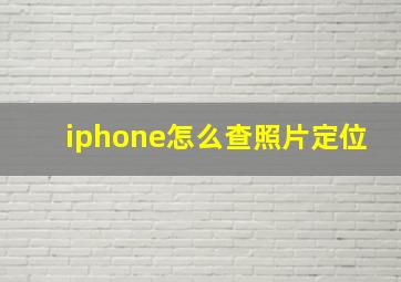 iphone怎么查照片定位