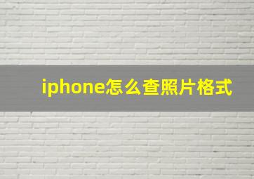 iphone怎么查照片格式