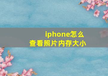 iphone怎么查看照片内存大小