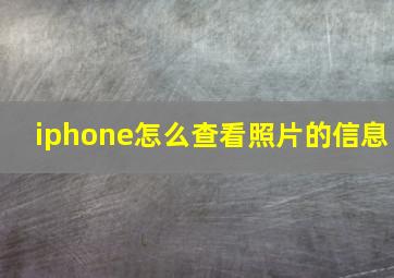 iphone怎么查看照片的信息