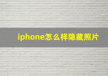 iphone怎么样隐藏照片