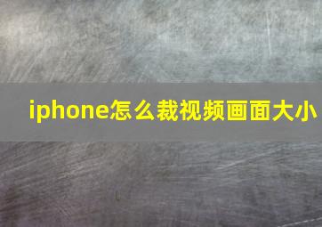 iphone怎么裁视频画面大小