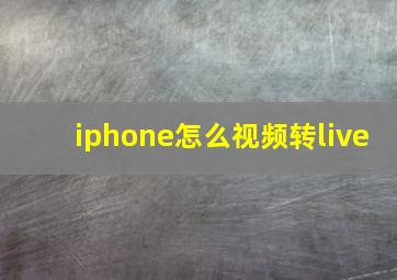 iphone怎么视频转live