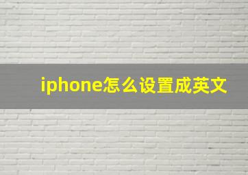 iphone怎么设置成英文