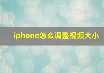 iphone怎么调整视频大小