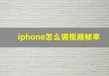 iphone怎么调视频帧率