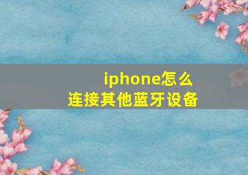 iphone怎么连接其他蓝牙设备