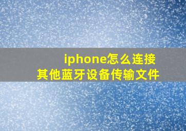 iphone怎么连接其他蓝牙设备传输文件