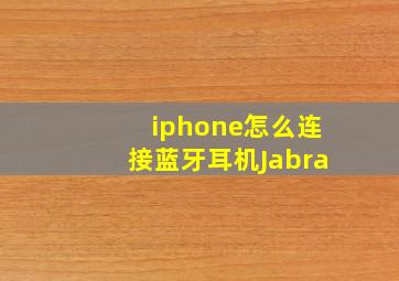 iphone怎么连接蓝牙耳机Jabra