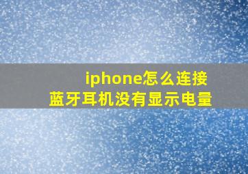 iphone怎么连接蓝牙耳机没有显示电量