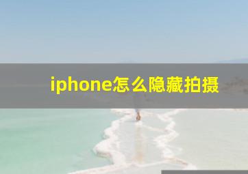 iphone怎么隐藏拍摄