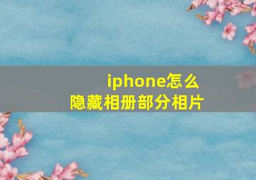 iphone怎么隐藏相册部分相片