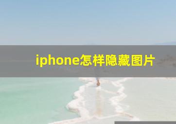 iphone怎样隐藏图片