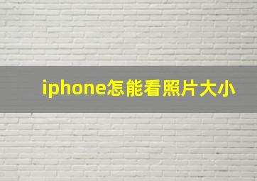 iphone怎能看照片大小