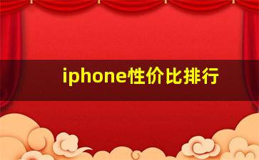 iphone性价比排行