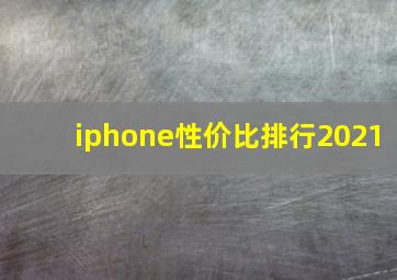 iphone性价比排行2021