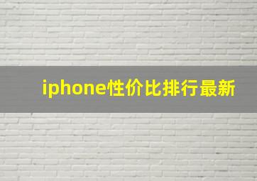 iphone性价比排行最新