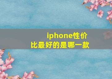 iphone性价比最好的是哪一款