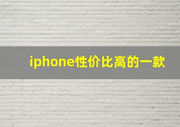 iphone性价比高的一款