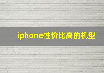 iphone性价比高的机型