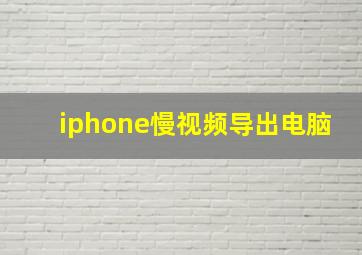 iphone慢视频导出电脑