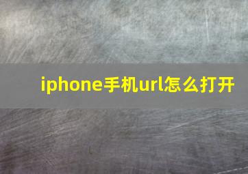 iphone手机url怎么打开